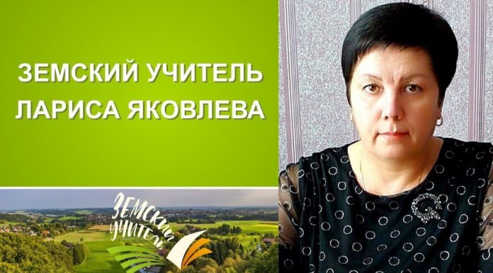 Земский учитель Лариса Яковлева: «Работа в сельской школе помогла переосмыслить жизненные ценности»