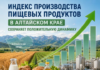 Индекс производства пищевых продуктов в Алтайском крае сохраняет положительную динамику