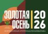 Алтайских производителей приглашают к участию в конкурсах качества в рамках Российской агропромышленной выставки «Золотая осень — 2026»