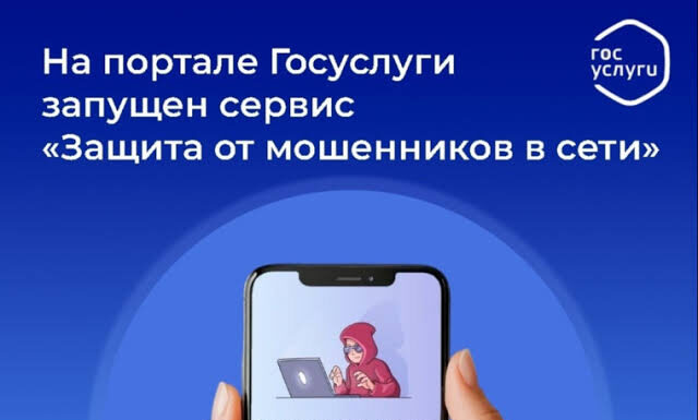На портале госуслуг жителям Алтайского края доступен сервис «Защита от мошенников в Сети»
